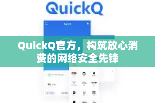 QuickQ官方，构筑放心消费的网络安全先锋-第1张图片-下载QuickQ官网 |稳定高速的VPN客户端