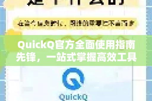 QuickQ官方全面使用指南先锋，一站式掌握高效工具的精髓-第1张图片-下载QuickQ官网 |稳定高速的VPN客户端