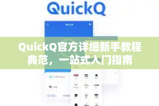 QuickQ官方详细新手教程典范，一站式入门指南-第1张图片-下载QuickQ官网 |稳定高速的VPN客户端