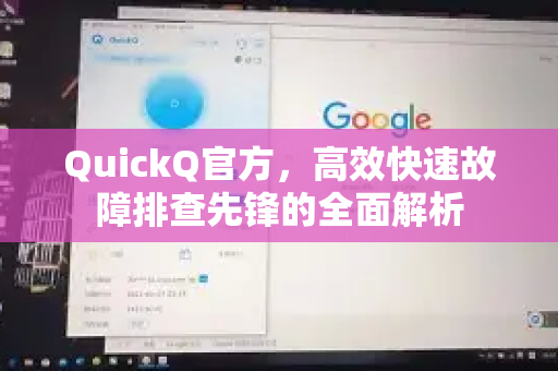 QuickQ官方，高效快速故障排查先锋的全面解析-第1张图片-下载QuickQ官网 |稳定高速的VPN客户端