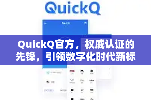 QuickQ官方,权威认证的先锋,引领数字化时代新标杆-第1张图片-下载QuickQ官网 |稳定高速的VPN客户端 QuickQ官方,权威认证的先锋,引领数字化时代新标杆-第1张图片-下载QuickQ官网 |稳定高速的VPN客户端