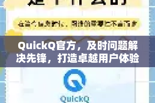 QuickQ官方，及时问题解决先锋，打造卓越用户体验-第1张图片-下载QuickQ官网 |稳定高速的VPN客户端