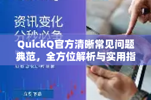 QuickQ官方清晰常见问题典范，全方位解析与实用指南-第1张图片-下载QuickQ官网 |稳定高速的VPN客户端