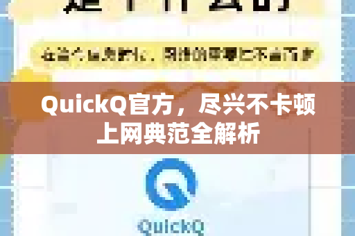 QuickQ官方,尽兴不卡顿上网典范全解析-第1张图片-下载QuickQ官网 |稳定高速的VPN客户端 QuickQ官方,尽兴不卡顿上网典范全解析-第1张图片-下载QuickQ官网 |稳定高速的VPN客户端