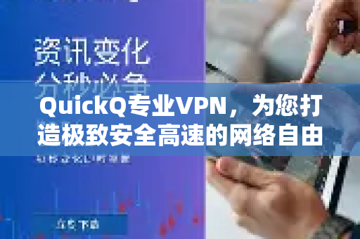 QuickQ专业VPN，为您打造极致安全高速的网络自由之门