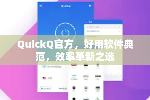 QuickQ官方，好用软件典范，效率革新之选