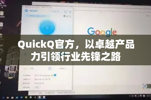 QuickQ官方，以卓越产品力引领行业先锋之路