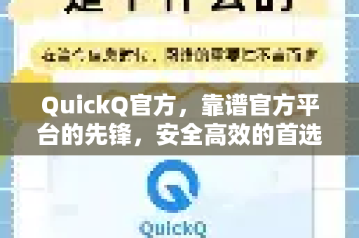 QuickQ官方，靠谱官方平台的先锋，安全高效的首选