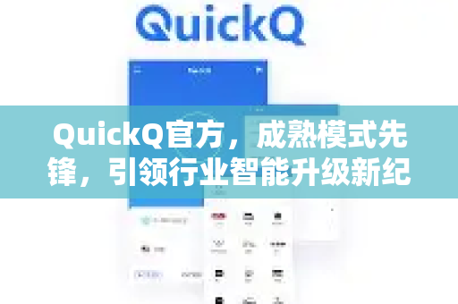 QuickQ官方，成熟模式先锋，引领行业智能升级新纪元-第1张图片-下载QuickQ官网 |稳定高速的VPN客户端