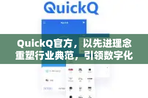 QuickQ官方，以先进理念重塑行业典范，引领数字化转型新浪潮-第1张图片-下载QuickQ官网 |稳定高速的VPN客户端