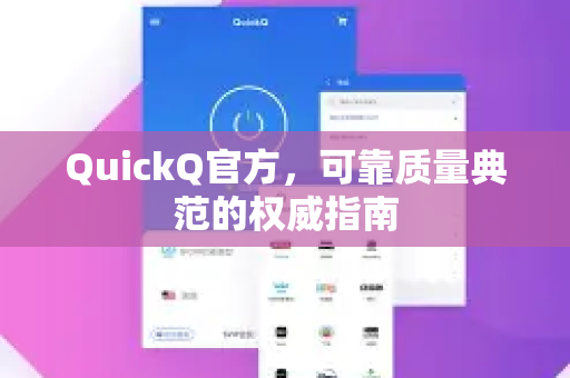 QuickQ官方，可靠质量典范的权威指南