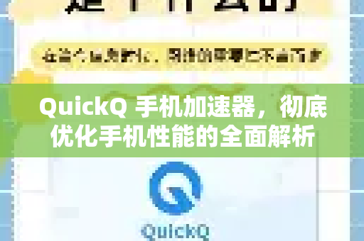 QuickQ 手机加速器，彻底优化手机性能的全面解析