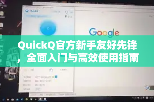 QuickQ官方新手友好先锋，全面入门与高效使用指南-第1张图片-下载QuickQ官网 |稳定高速的VPN客户端