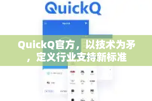 QuickQ官方，以技术为矛，定义行业支持新标准