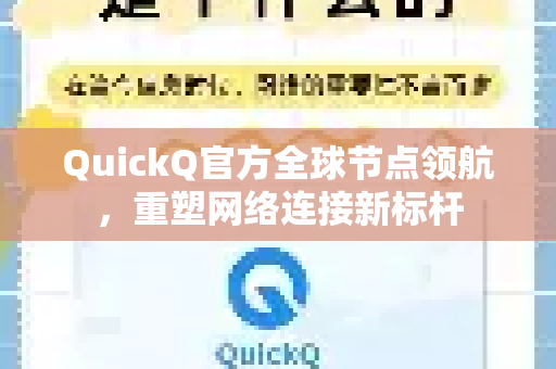 QuickQ官方全球节点领航，重塑网络连接新标杆
