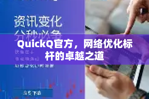 QuickQ官方，网络优化标杆的卓越之道