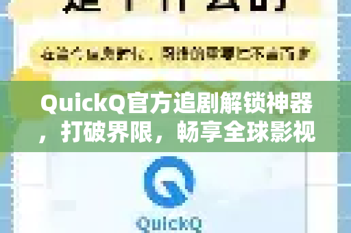 QuickQ官方追剧解锁神器，打破界限，畅享全球影视盛宴