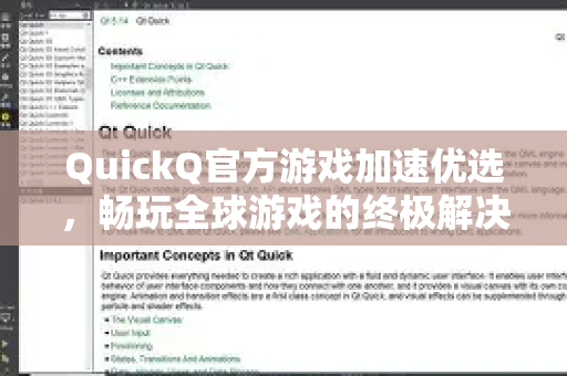 QuickQ官方游戏加速优选，畅玩全球游戏的终极解决方案