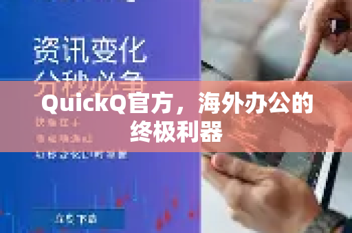 QuickQ官方，海外办公的终极利器