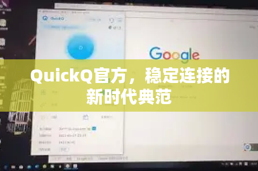 QuickQ官方，稳定连接的新时代典范