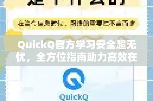 QuickQ官方学习安全超无忧，全方位指南助力高效在线教育