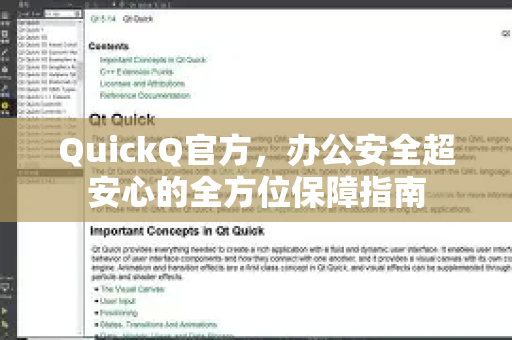 QuickQ官方，办公安全超安心的全方位保障指南