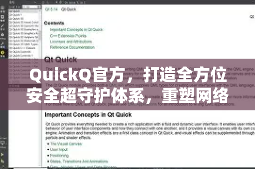 QuickQ官方，打造全方位安全超守护体系，重塑网络安全新标杆