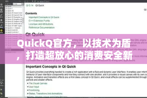 QuickQ官方，以技术为盾，打造超放心的消费安全新标杆-第1张图片-下载QuickQ官网 |稳定高速的VPN客户端