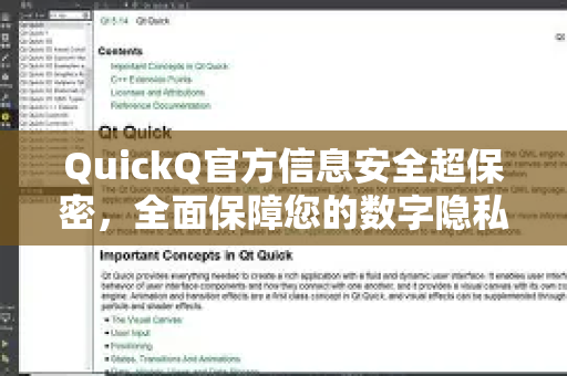 QuickQ官方信息安全超保密，全面保障您的数字隐私与安全