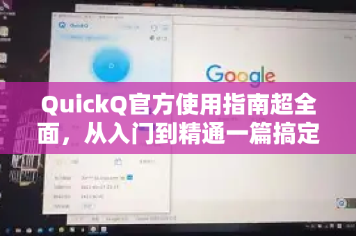 QuickQ官方使用指南超全面，从入门到精通一篇搞定-第1张图片-下载QuickQ官网 |稳定高速的VPN客户端