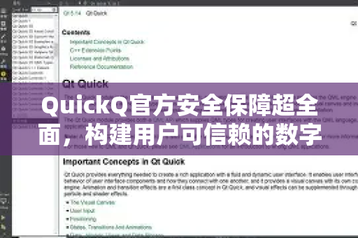 QuickQ官方安全保障超全面，构建用户可信赖的数字桥梁