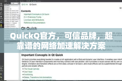 QuickQ官方，可信品牌，超靠谱的网络加速解决方案