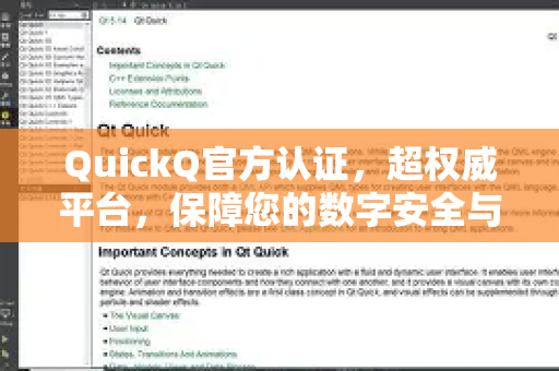 QuickQ官方认证，超权威平台，保障您的数字安全与效率