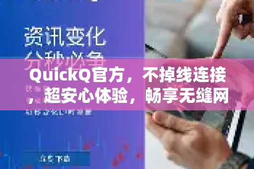 QuickQ官方，不掉线连接，超安心体验，畅享无缝网络生活