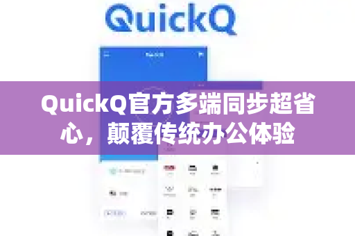QuickQ官方多端同步超省心，颠覆传统办公体验