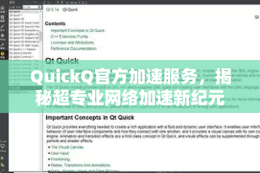 QuickQ官方加速服务，揭秘超专业网络加速新纪元