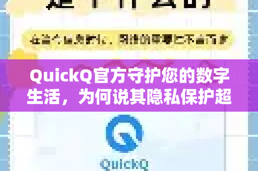 QuickQ官方守护您的数字生活，为何说其隐私保护超到位？
