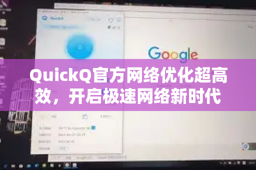 QuickQ官方网络优化超高效，开启极速网络新时代