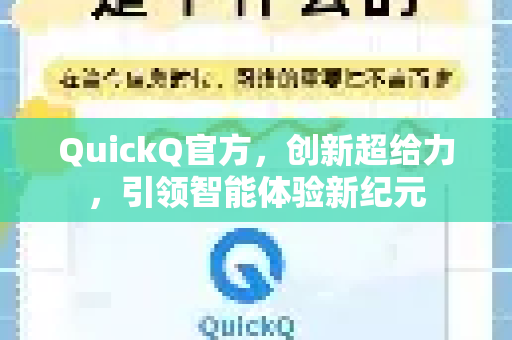 QuickQ官方，创新超给力，引领智能体验新纪元