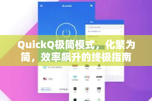 QuickQ极简模式，化繁为简，效率飙升的终极指南