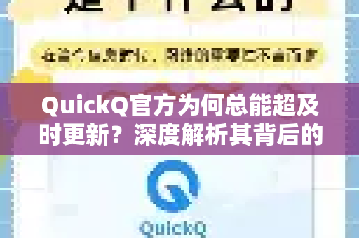 QuickQ官方为何总能超及时更新？深度解析其背后的技术优势与用户价值-第1张图片-下载QuickQ官网 |稳定高速的VPN客户端