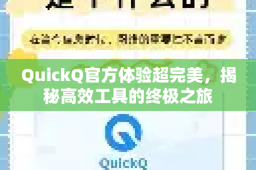 QuickQ官方体验超完美，揭秘高效工具的终极之旅