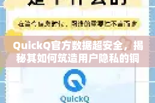 QuickQ官方数据超安全，揭秘其如何筑造用户隐私的铜墙铁壁