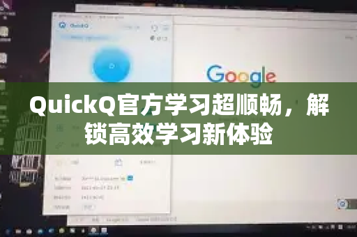 QuickQ官方学习超顺畅，解锁高效学习新体验