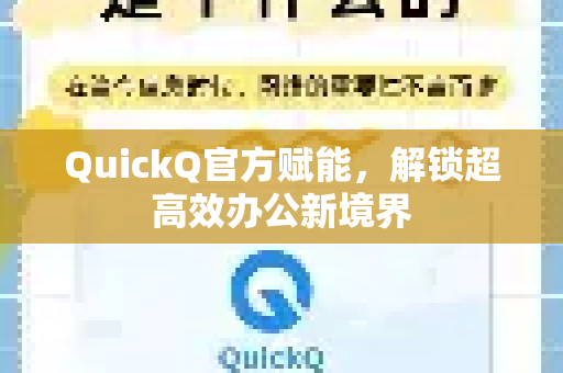 QuickQ官方赋能，解锁超高效办公新境界