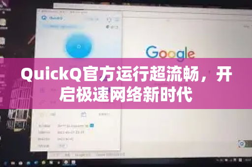 QuickQ官方运行超流畅，开启极速网络新时代