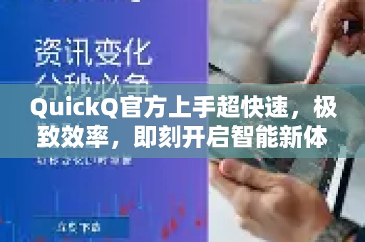 QuickQ官方上手超快速，极致效率，即刻开启智能新体验