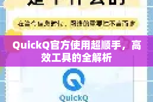 QuickQ官方使用超顺手，高效工具的全解析