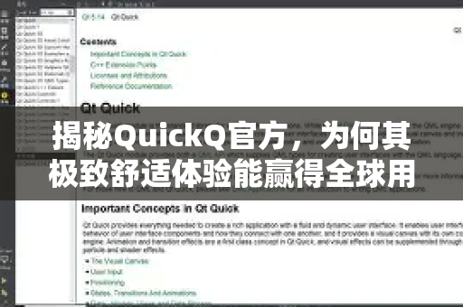 揭秘QuickQ官方，为何其极致舒适体验能赢得全球用户青睐？