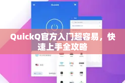 QuickQ官方入门超容易，快速上手全攻略